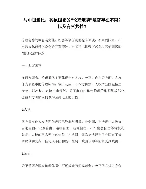 与中国相比,其他国家的“伦理道德”是否存在不同？以及有何共性？