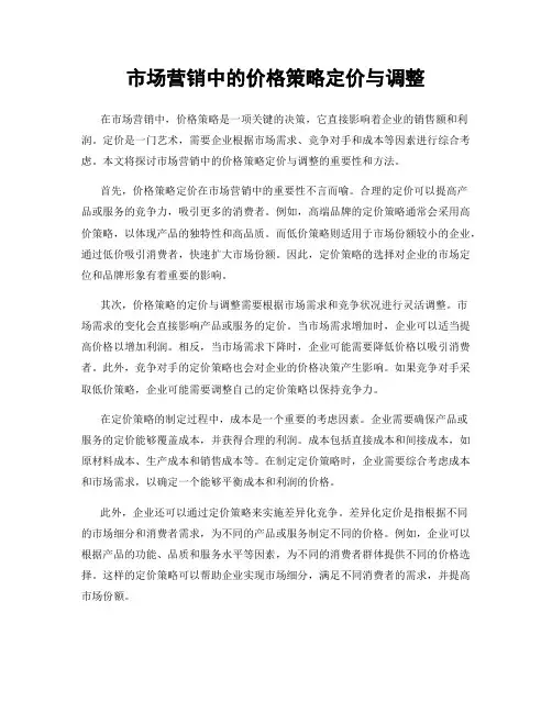 市场营销中的价格策略定价与调整