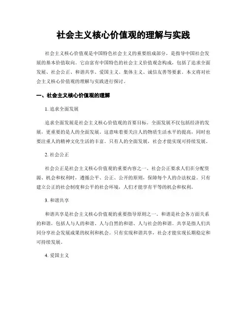 社会主义核心价值观的理解与实践