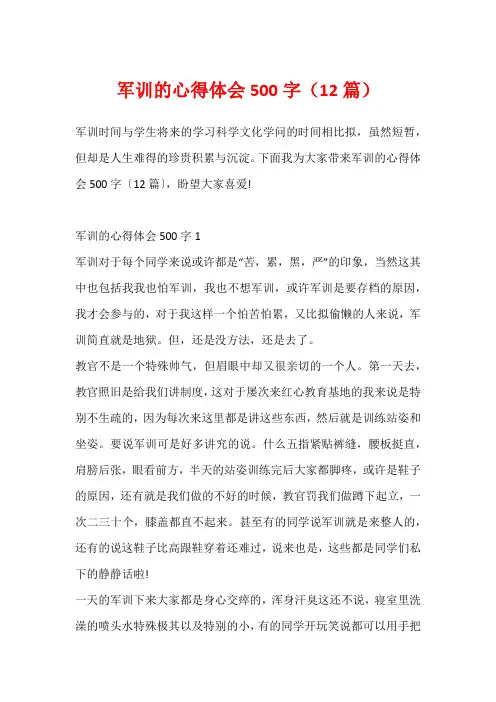 军训的心得体会500字(12篇)