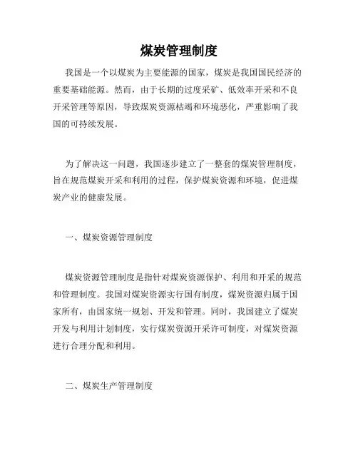煤炭管理制度