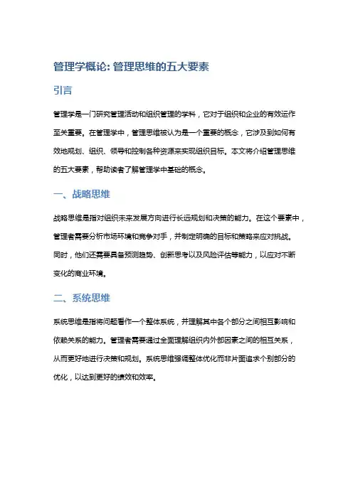 管理学概论: 管理思维的五大要素
