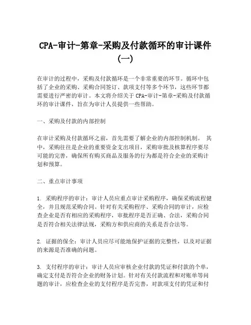 CPA-审计-第章-采购及付款循环的审计课件 (一)
