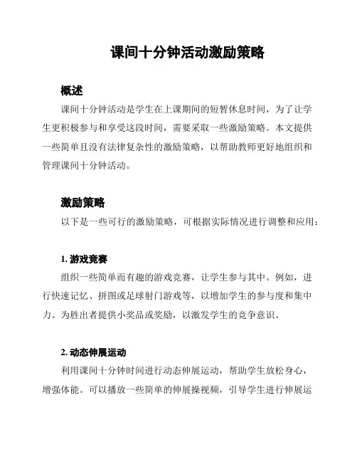 课间十分钟活动激励策略