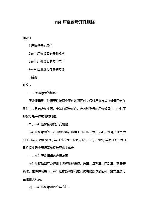 m4压铆螺母开孔规格