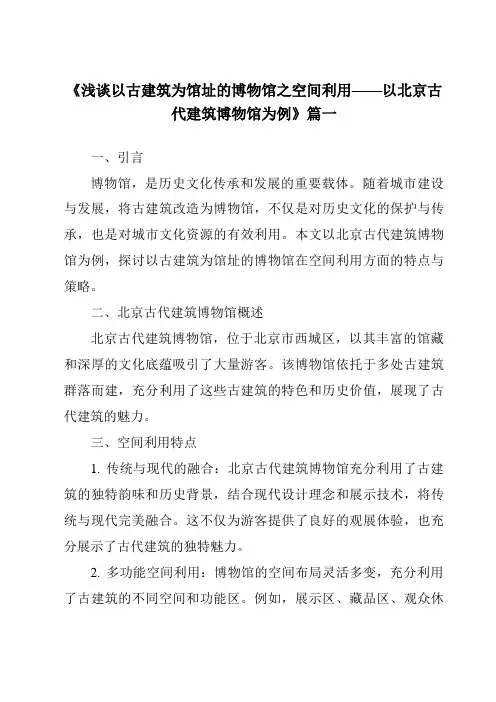 《2024年浅谈以古建筑为馆址的博物馆之空间利用——以北京古代建筑博物馆为例》范文