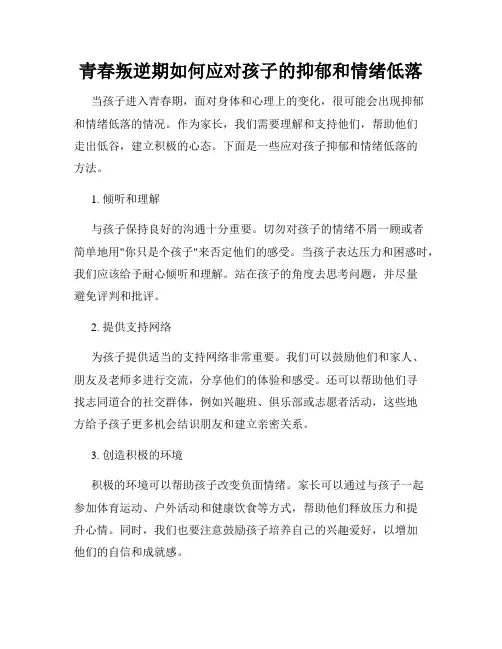 青春叛逆期如何应对孩子的抑郁和情绪低落