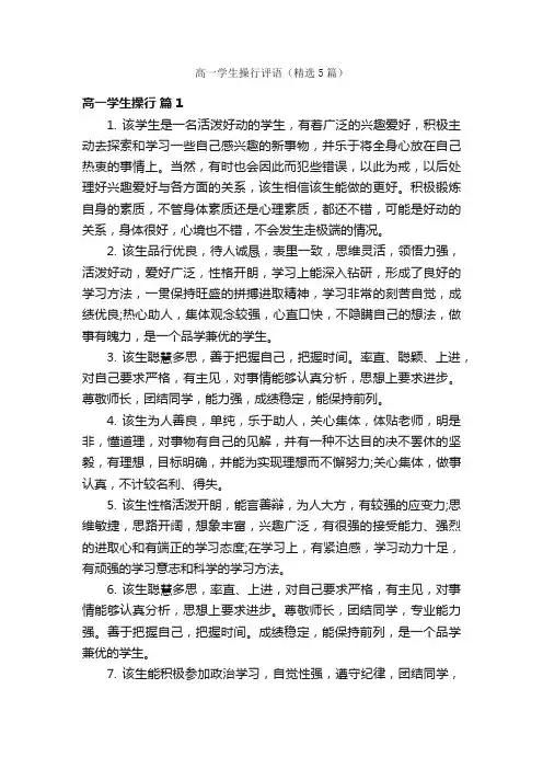 高一学生操行评语（精选5篇）