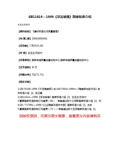 GB11614—1999《浮法玻璃》国家标准介绍