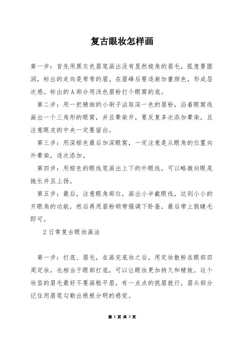 复古眼妆怎样画