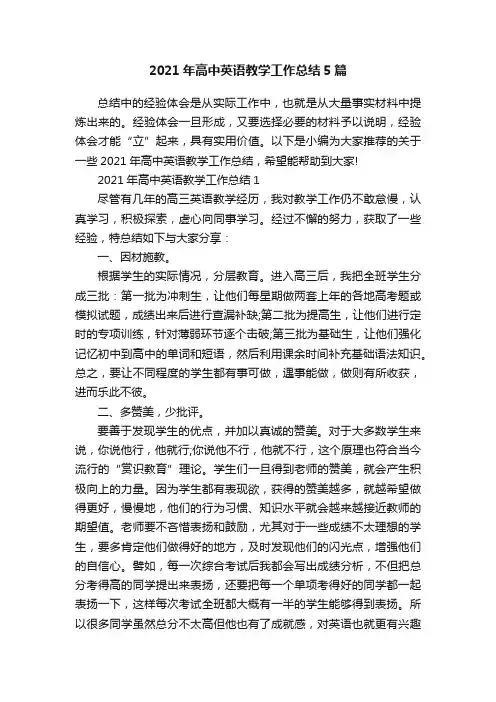 2021年高中英语教学工作总结5篇