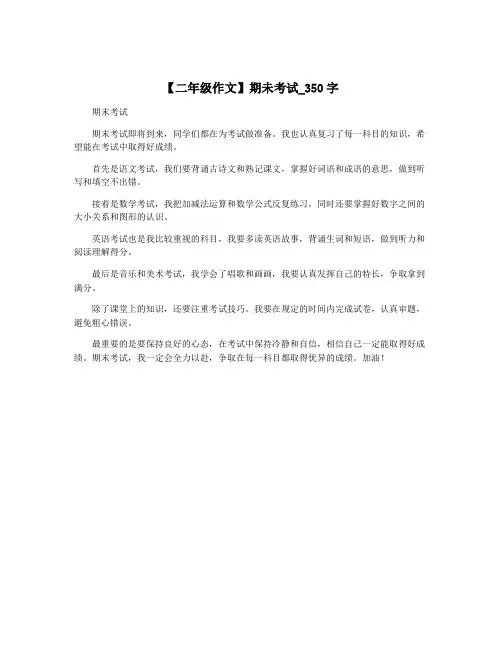 【二年级作文】期未考试_350字