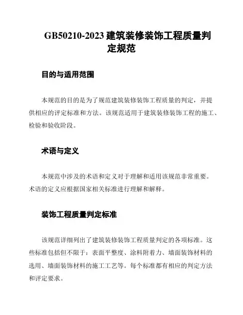 GB50210-2023建筑装修装饰工程质量判定规范