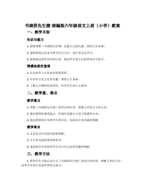 书湖阴先生壁-部编版六年级语文上册(小学)教案