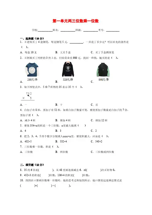 苏教版小学数学三年级上册第一单元《两、三位数乘一位数》单元测试(含答案)