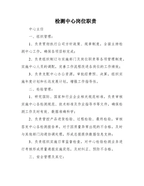 检测中心岗位职责