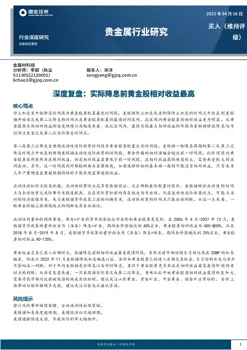 贵金属行业研究：深度复盘：实际降息前黄金股相对收益最高