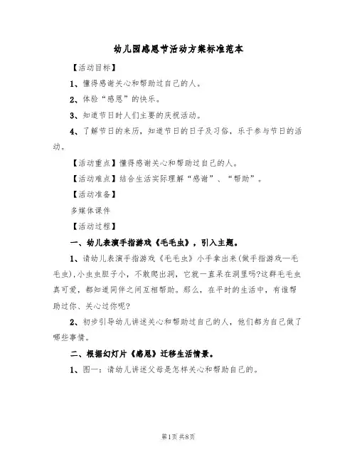 幼儿园感恩节活动方案标准范本(四篇)