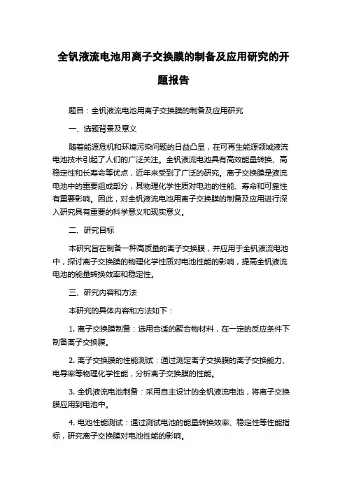 全钒液流电池用离子交换膜的制备及应用研究的开题报告