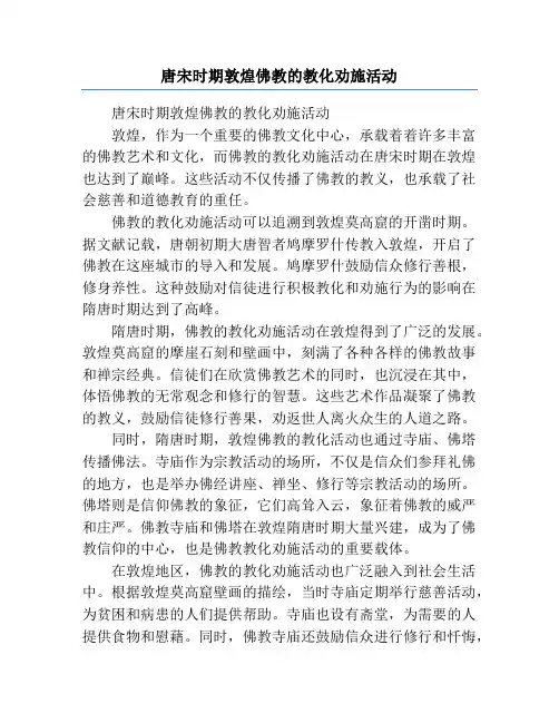 唐宋时期敦煌佛教的教化劝施活动
