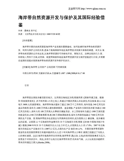海岸带自然资源开发与保护及其国际经验借鉴