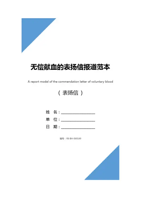 无偿献血的表扬信报道范本