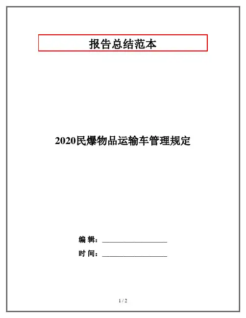 2020民爆物品运输车管理规定