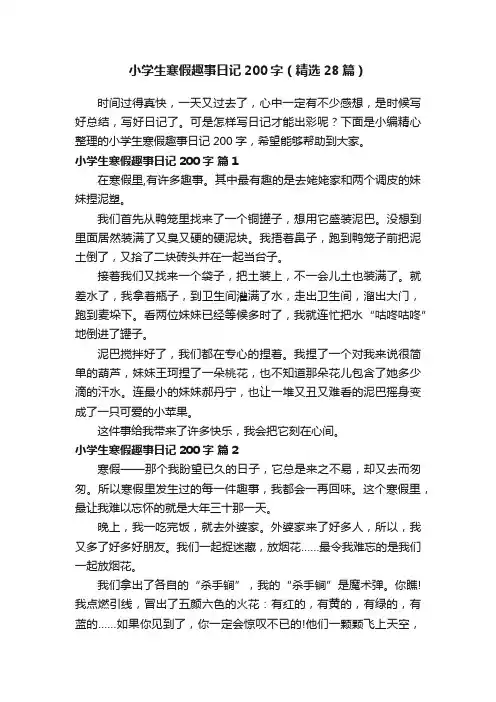 小学生寒假趣事日记200字（精选28篇）