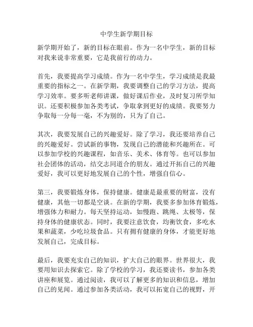 中学生新学期目标