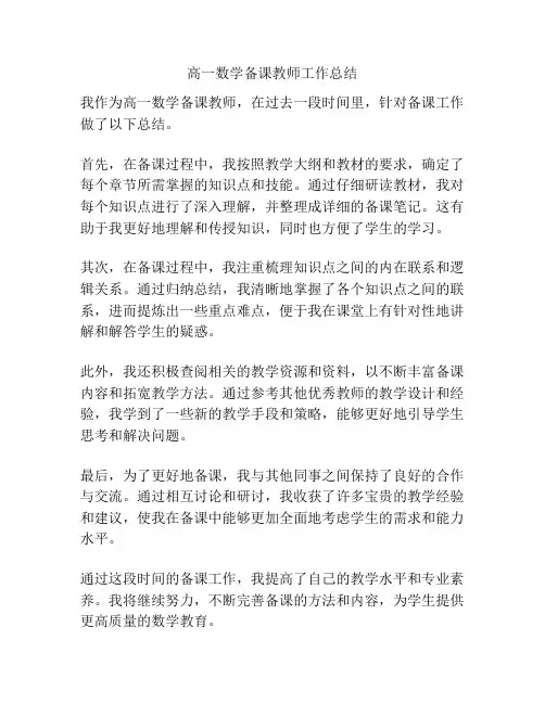 高一数学备课教师工作总结