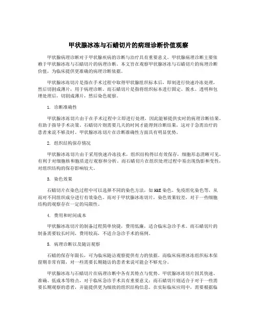 甲状腺冰冻与石蜡切片的病理诊断价值观察