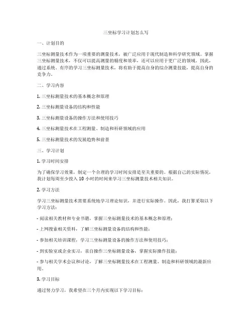 三坐标学习计划怎么写