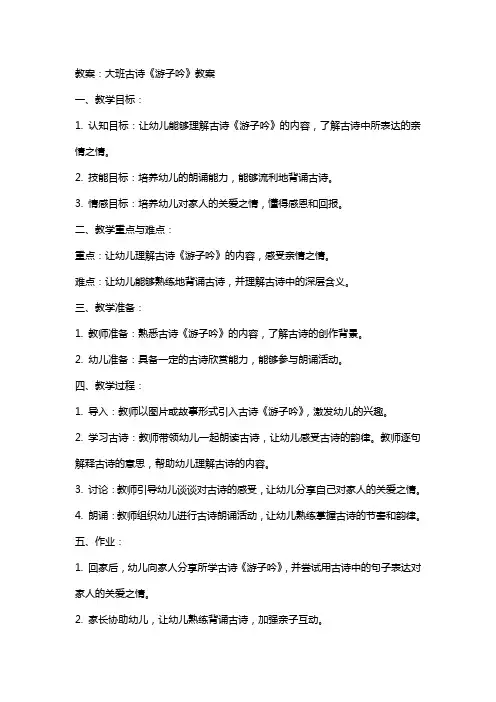 大班古诗游子吟的教案