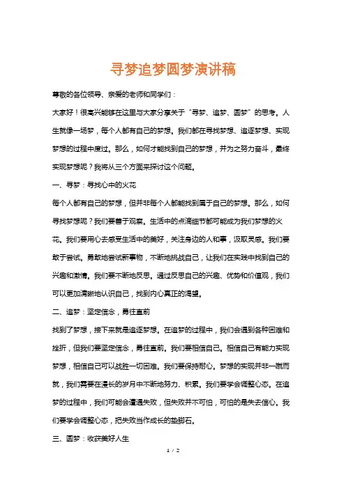 寻梦追梦圆梦演讲稿