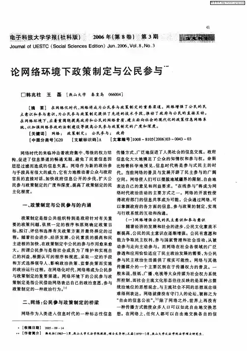 论网络环境下政策制定与公民参与