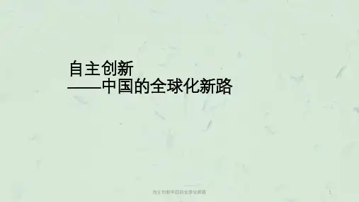 自主创新中国的全球化新路课件