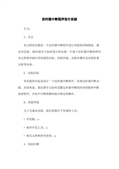 定时器中断程序设计实验