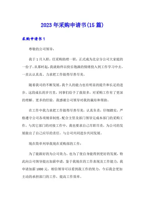 2023年采购申请书(15篇)