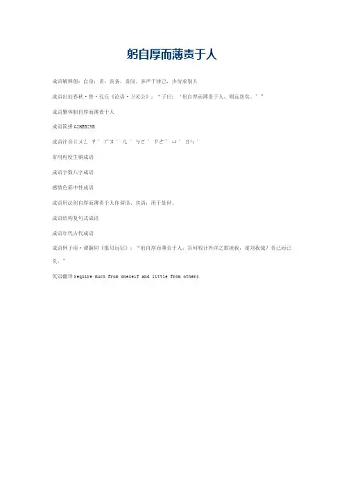躬自厚而薄责于人的意思_躬自厚而薄责于人的成语解释