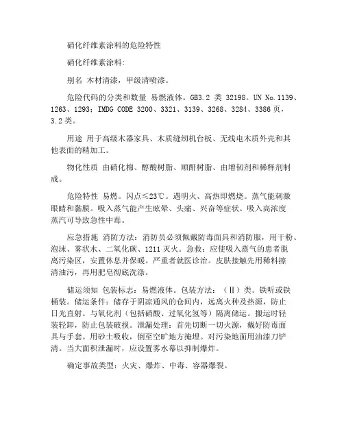 硝基油漆的危险特性