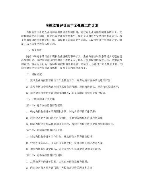 内控监督评价三年全覆盖工作计划