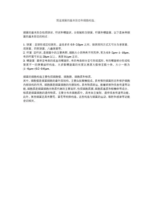 简述细菌的基本形态和细胞构造。