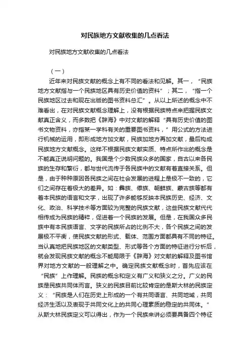 对民族地方文献收集的几点看法