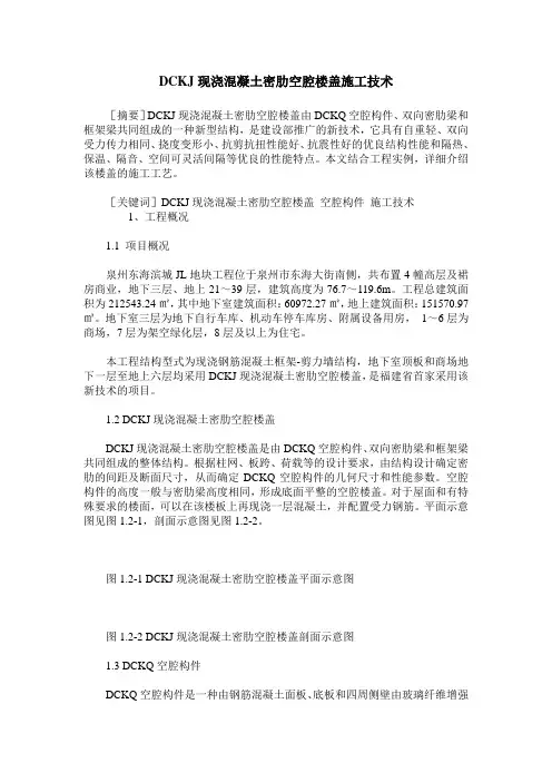 DCKJ现浇混凝土密肋空腔楼盖施工技术