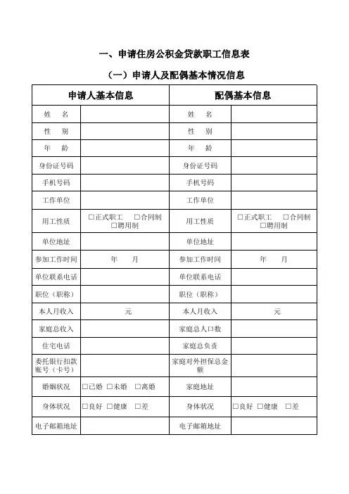 申请住房公积金贷款职工信息表(个人版)