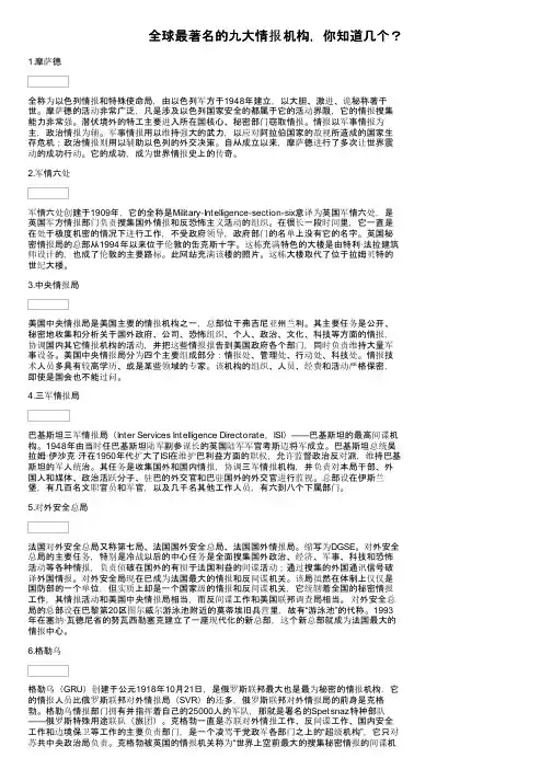 全球最著名的九大情报机构，你知道几个？