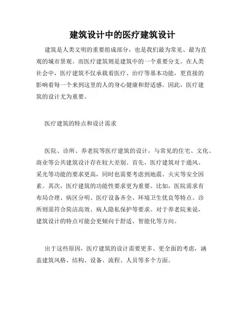 建筑设计中的医疗建筑设计
