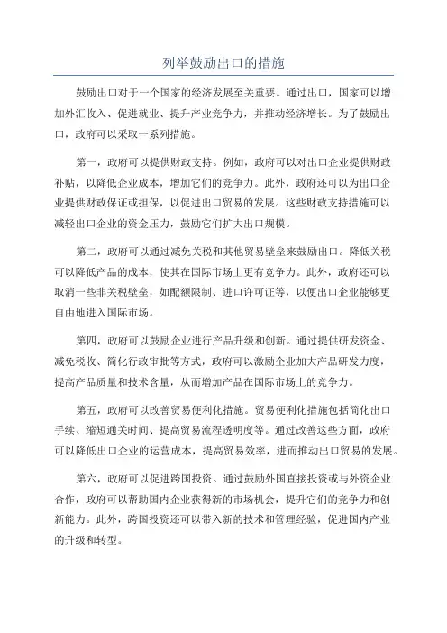 列举鼓励出口的措施