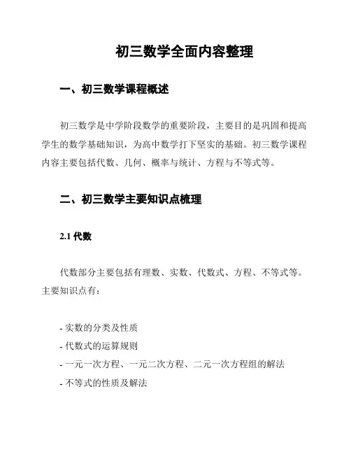 初三数学全面内容整理