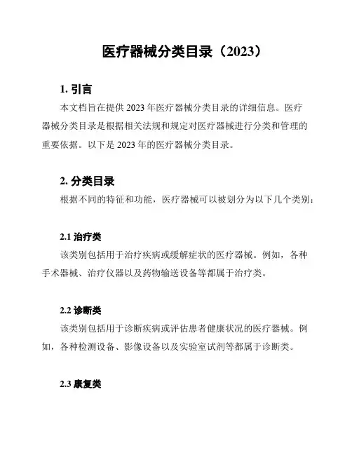 医疗器械分类目录(2023)